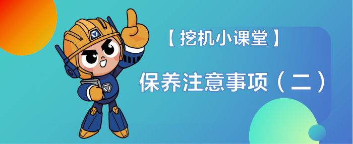 【挖機小課堂】安全操作（二）