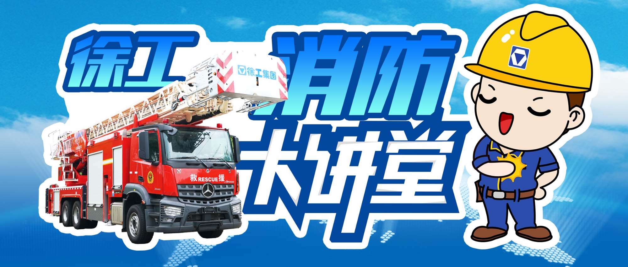 【消防大講堂】舉高電氣系統消防車安全檢測裝置介紹（三）